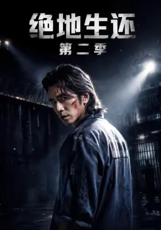 绝地生还第二季在线观看
