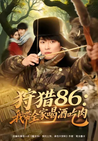 狩猎86:我带全家喝酒吃肉在线观看