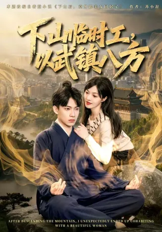下山临时工,以武镇八方在线观看