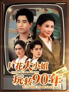 厂花大小姐玩转90年在线观看