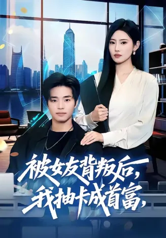 被女友背叛后，我抽卡成首富在线观看