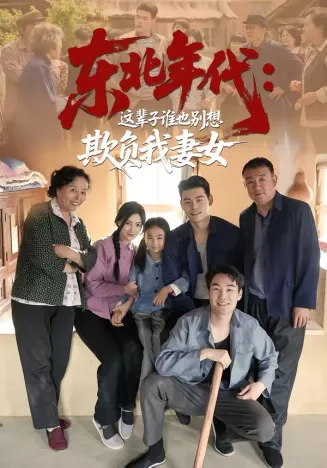 东北年代：这辈子谁也别想欺负我妻女在线观看