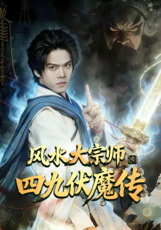 风水大宗师之四九伏魔传在线观看