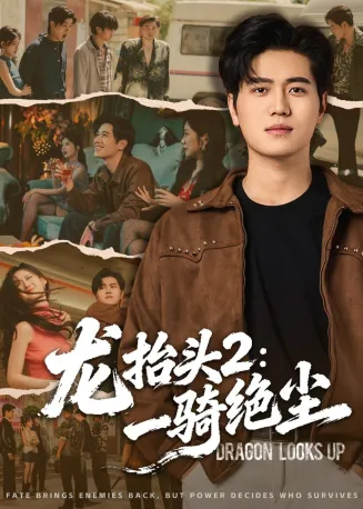 龙抬头2：一骑绝尘在线观看