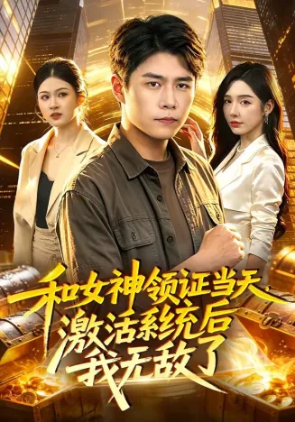 和女神领证当天,激活系统后我无敌了在线观看