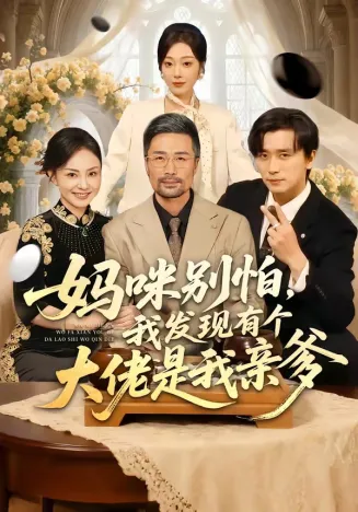 妈咪别怕,我发现有个大佬是我亲爹在线观看