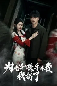 为老婆赚手术费我拼了在线观看