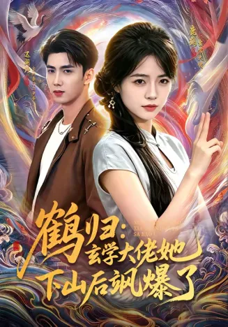 鹤归:玄学大佬她下山后飒爆了在线观看