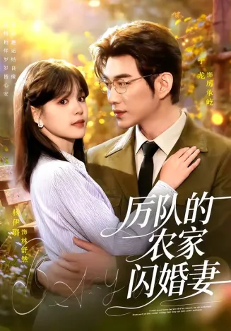 厉队的农家闪婚妻在线观看