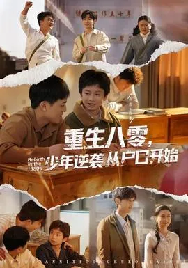 重生八零，少年逆袭从户口开始在线观看