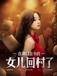 在澳门念书的女儿回村了在线观看