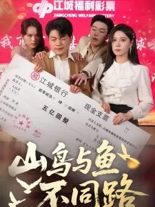 山鸟与鱼不同路在线观看