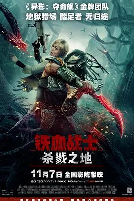 铁血战士：杀戮之地【影视解说】