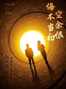 悔不当初空余恨在线观看