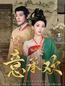 意承欢在线观看