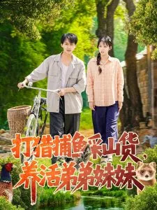 打猎捕鱼采山货，养活弟弟妹妹在线观看