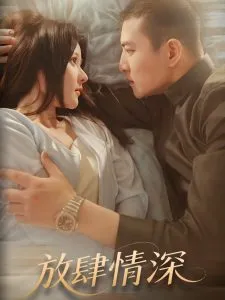 放肆情深在线观看