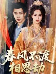 春风不渡相思劫在线观看