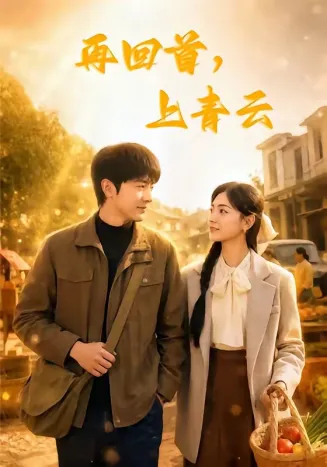 再回首，上青云在线观看