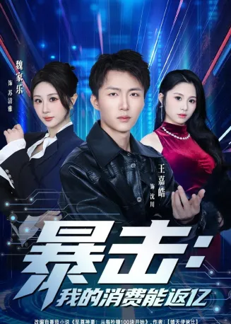 暴击:我的消费能返亿在线观看
