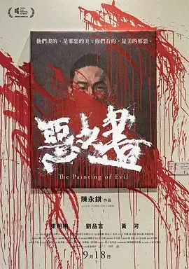 恶之画[电影解说]