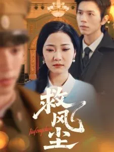 救风尘在线观看