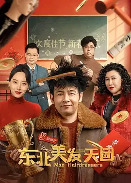 东北美发天团[电影解说]在线观看