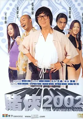 赌侠2002[电影解说]在线观看