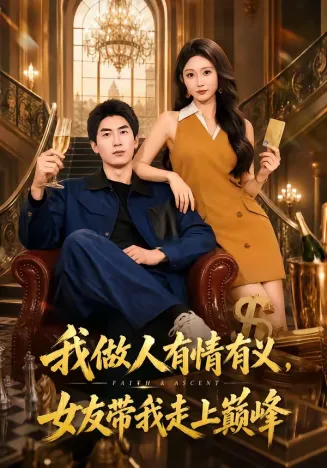 我做人有情有义,女友带我走上巅峰在线观看