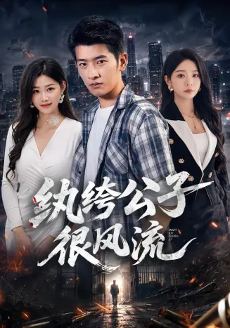 纨绔公子很风流在线观看