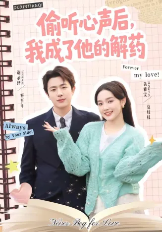 偷听心声后,我成了他的解药在线观看