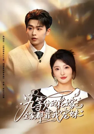九等分的花嫁：全家都靠我宠妹在线观看