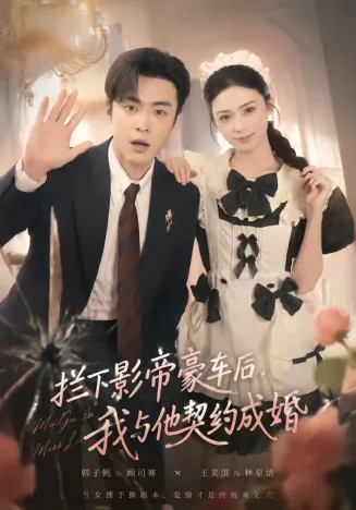 拦下影帝豪车后,我与他契约成婚在线观看