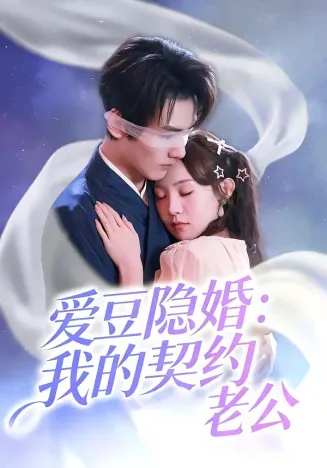 爱豆隐婚:我的契约老公在线观看