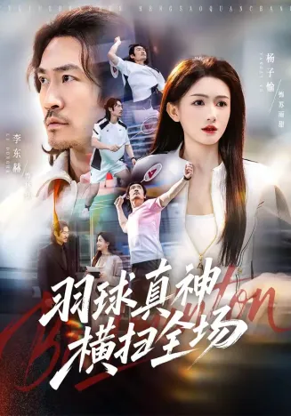 羽球真神横扫全场在线观看