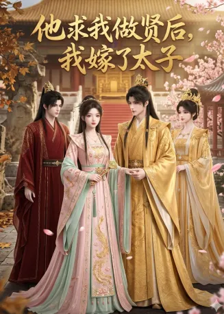 他求我做贤后,我嫁了太子在线观看