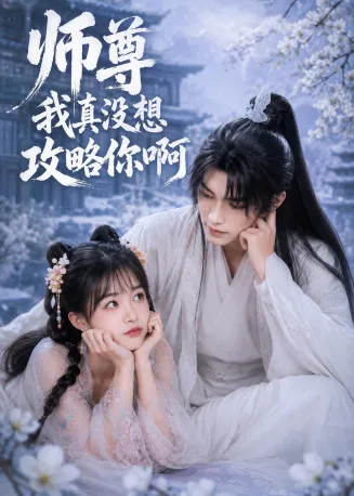 师尊我真没想攻略你啊在线观看