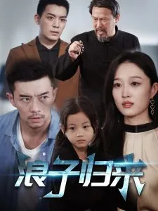 浪子归来在线观看