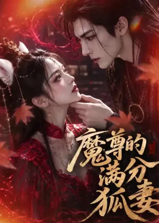 魔尊的满分狐妻