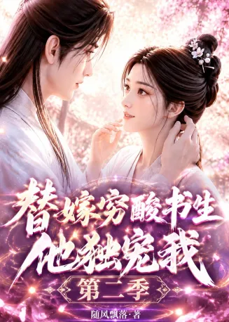 替嫁穷酸书生他独宠我第二季在线观看