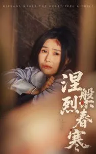 涅槃烈春寒在线观看