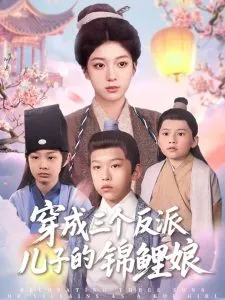 穿成三个反派儿子的锦鲤娘在线观看
