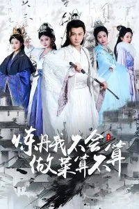 炼丹我不会做菜算不算在线观看