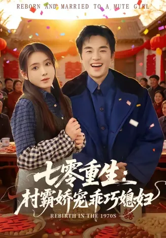 七零重生:村霸娇宠乖巧媳妇在线观看