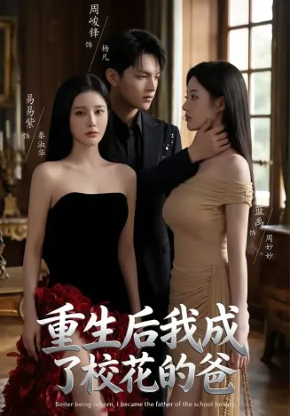重生后我成了校花的爸在线观看