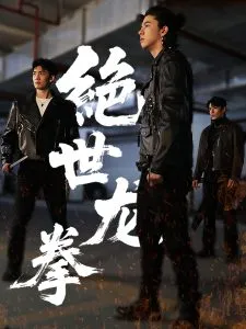 绝世龙拳在线观看