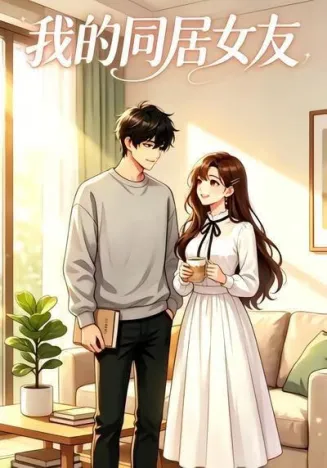 我的同居女友在线观看