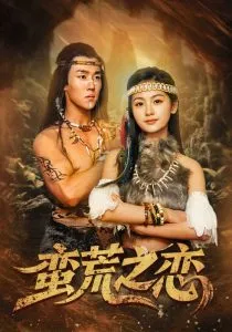 蛮荒之恋在线观看