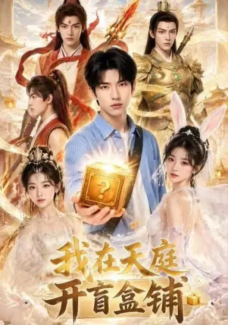我在天庭开盲盒铺在线观看