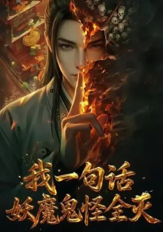 我一句话,妖魔鬼怪全灭在线观看